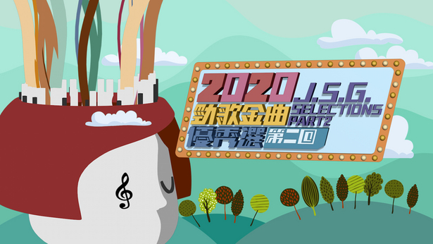 2020 劲歌金曲优秀选第二回