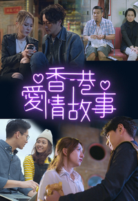 香港爱情故事