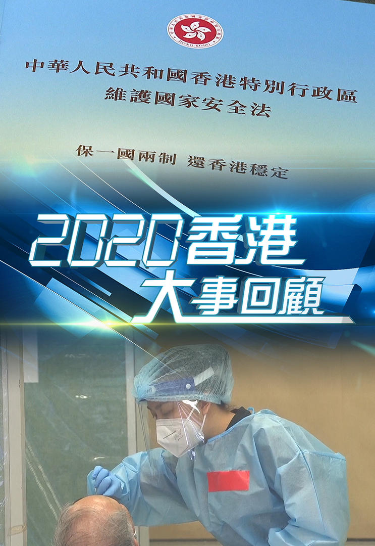 2020香港大事回顾
