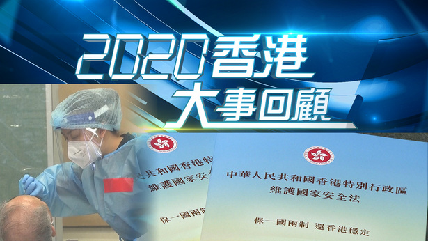 2020香港大事回顾