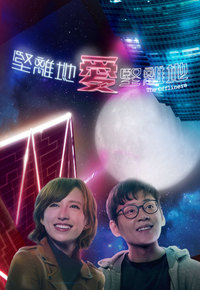 坚离地爱坚离地