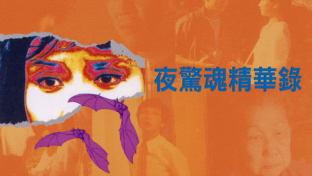 夜惊魂