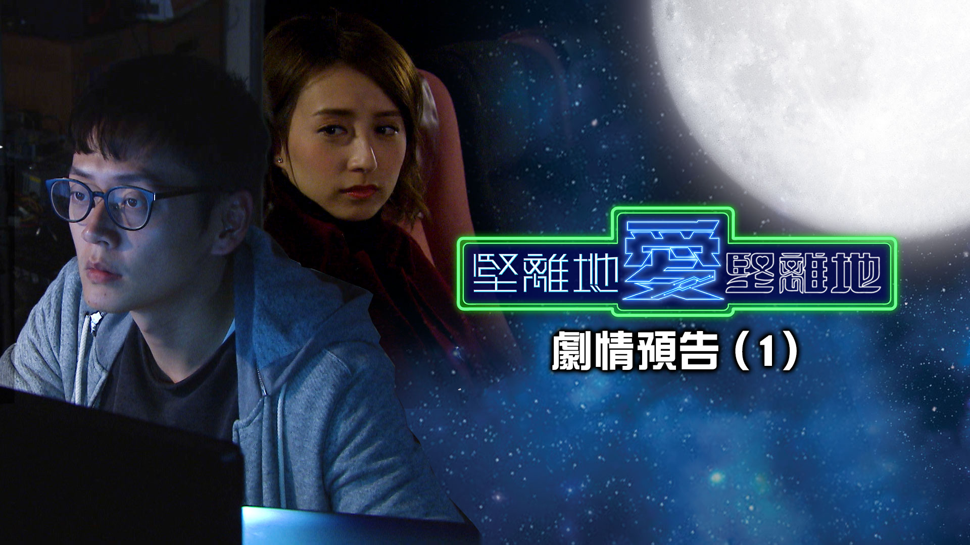 《堅離地愛堅離地》劇情預告 (1) The Offliners Trailer (1)