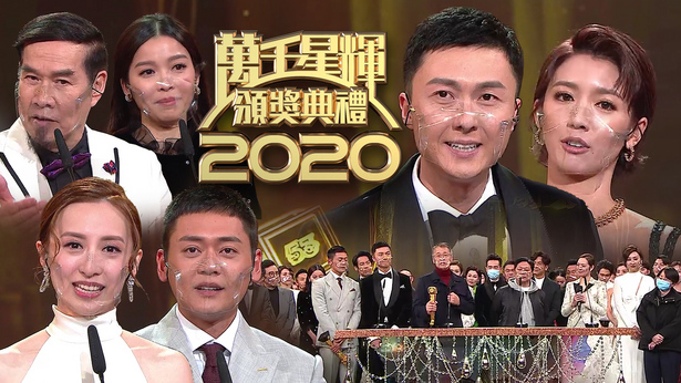 万千星辉颁奖典礼 2020