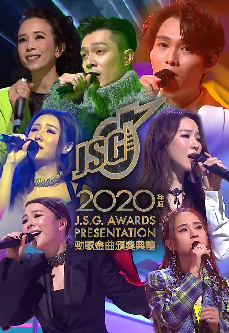 2020年度勁歌金曲頒獎典禮- Mytv Super