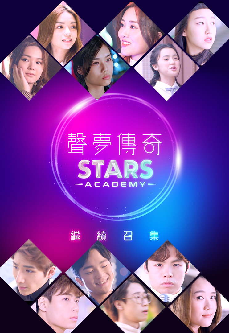 声梦传奇 继续召集