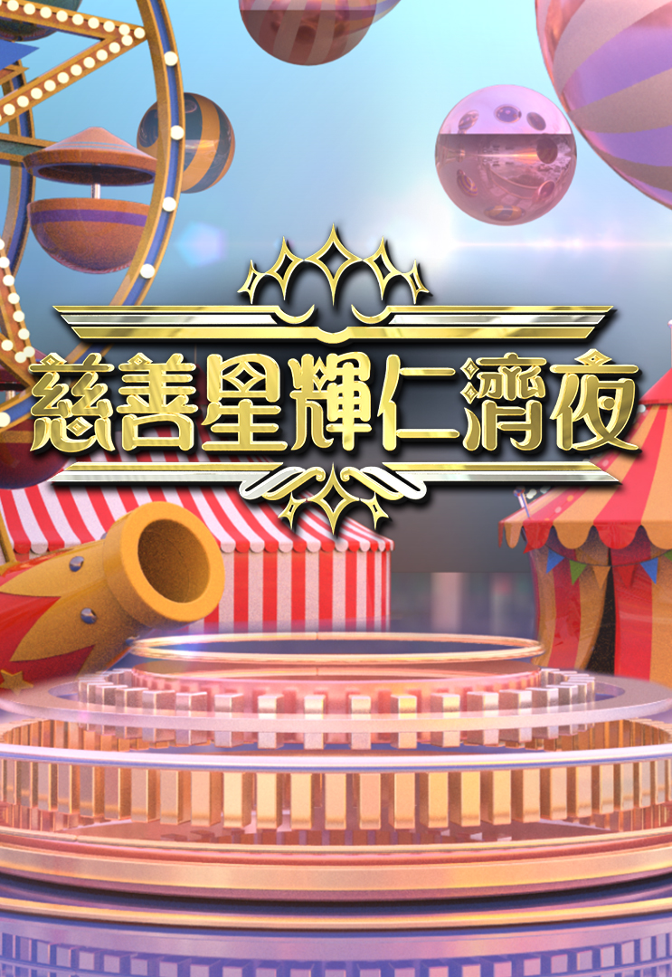 慈善星辉仁济夜 2021