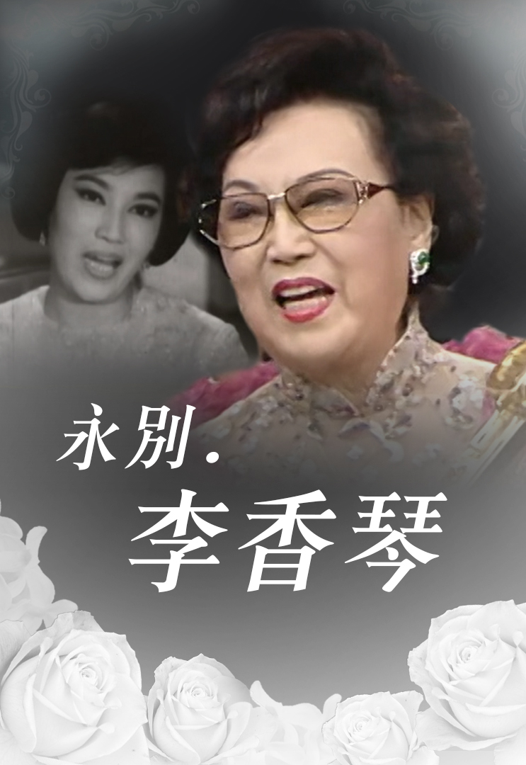 永别.李香琴 2021