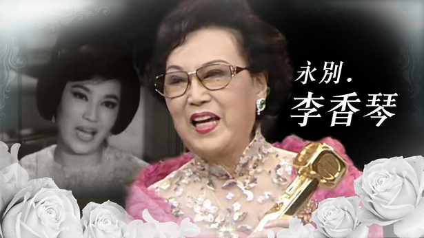 永别.李香琴 2021