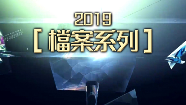 档案系列 (2019)