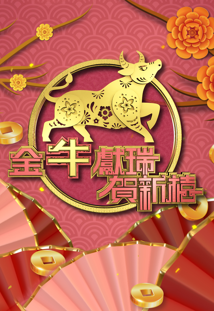 2021 金牛献瑞贺新禧