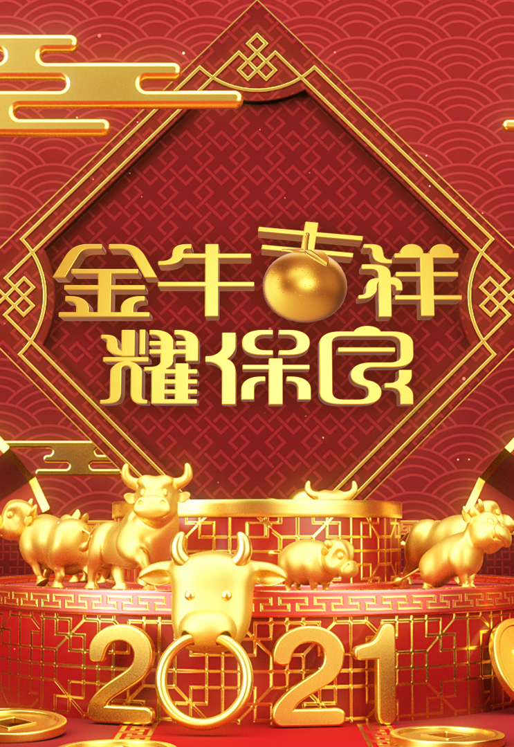 2021 金牛吉祥耀保良