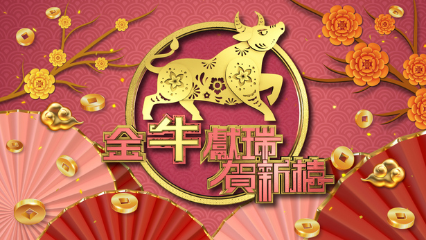 2021 金牛献瑞贺新禧