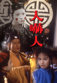 人吓人