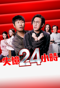 失忆24小时