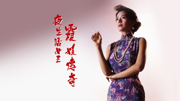 夜生活女王之霞姐传奇