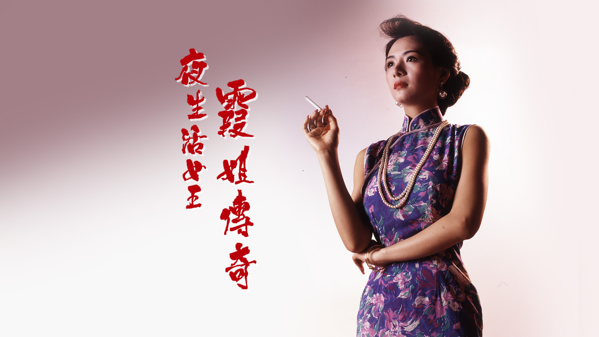 夜生活女王之霞姐传奇