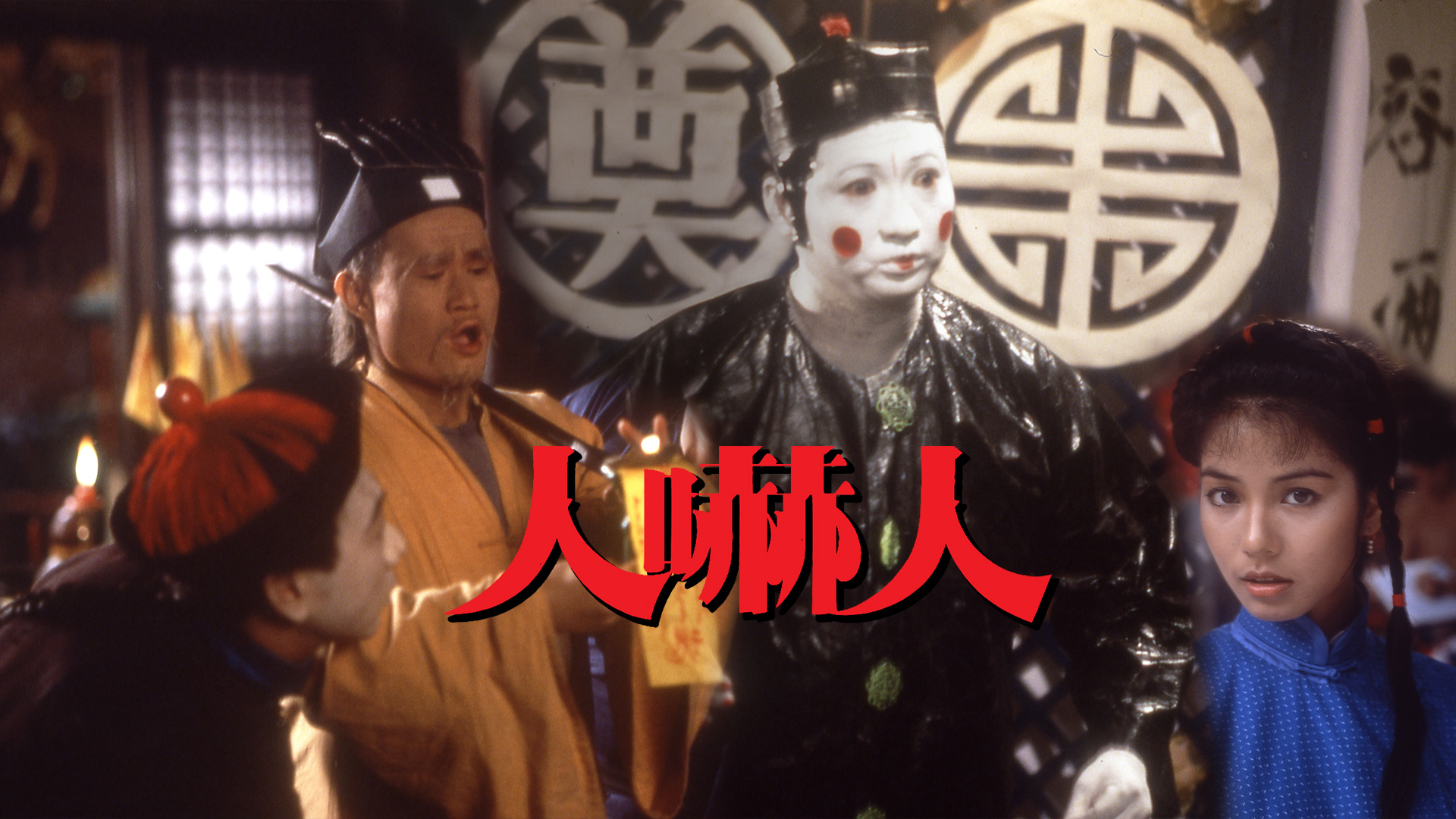 人吓人