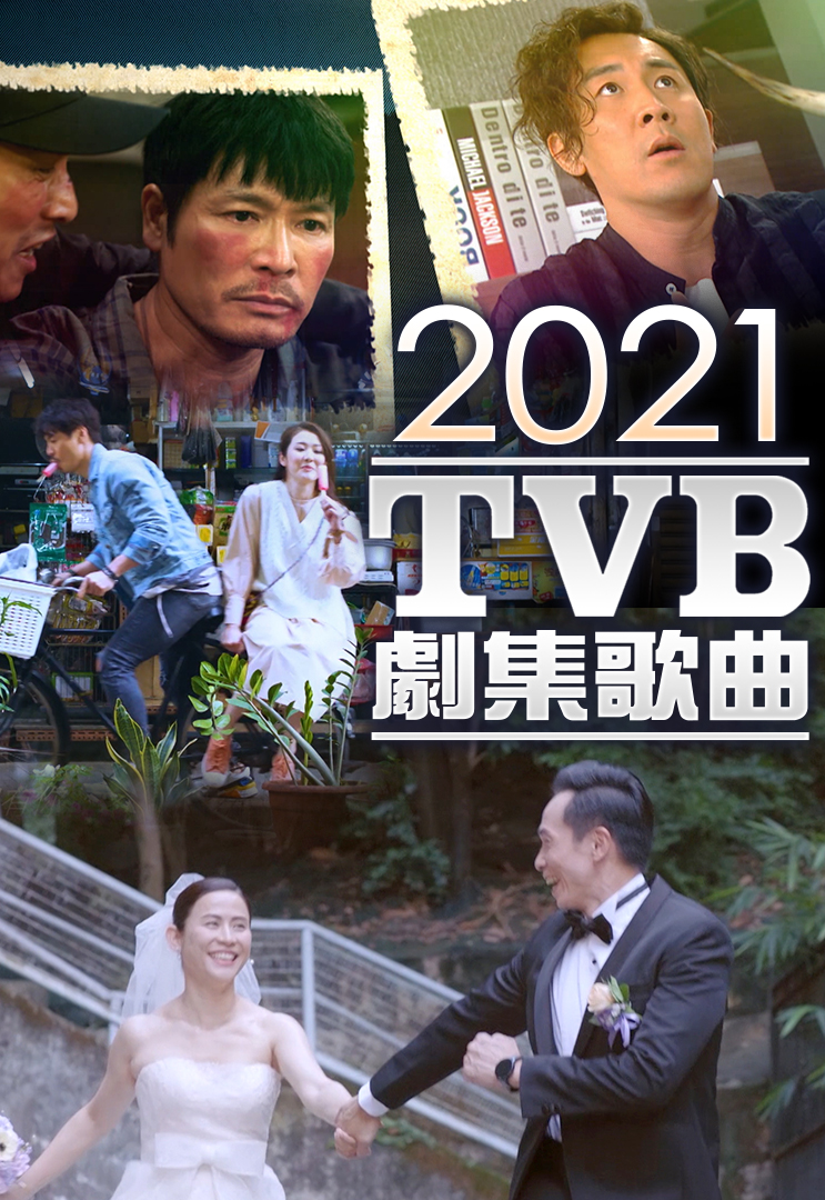 2021 TVB 剧集歌曲