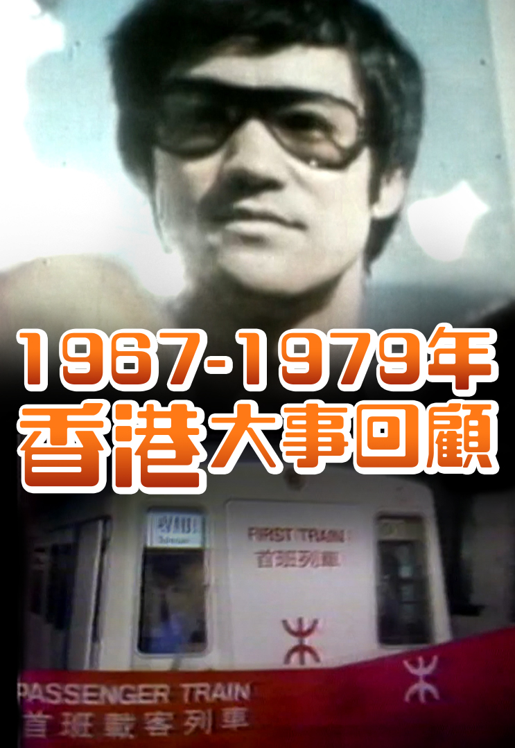 1967-1979香港大事回顾