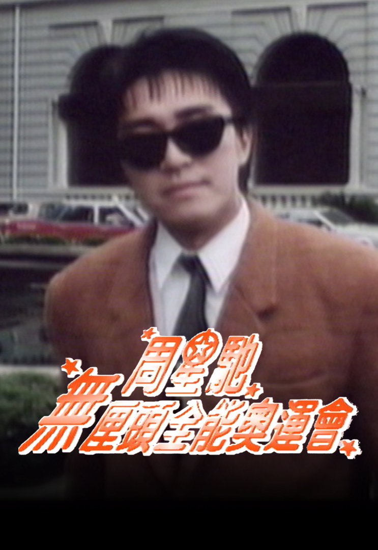 1992 周星驰无厘头全能奥运会
