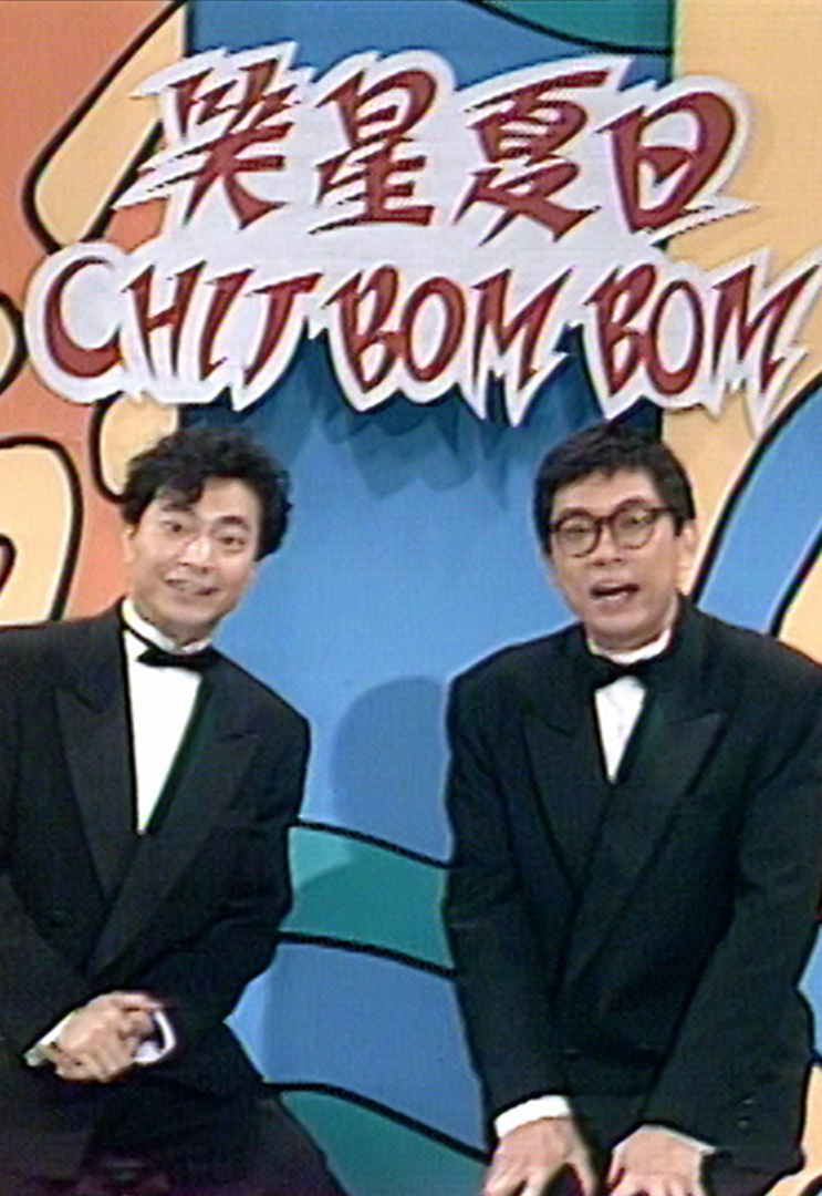 1991 笑星夏日Chit Bom Bom