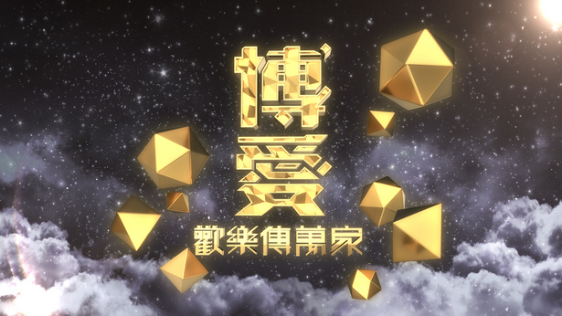 博爱欢乐传万家 2021