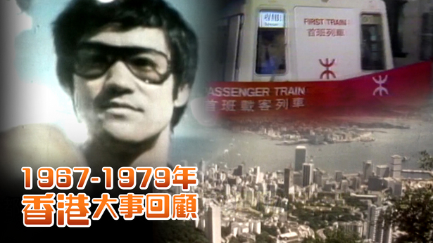 1967-1979香港大事回顾