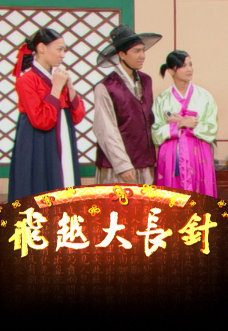 2005 飞越大长针