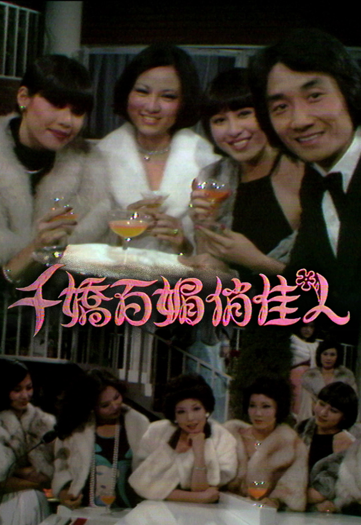 1975 千娇百媚俏佳人