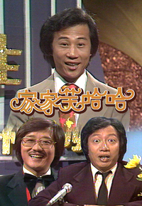 [趣剧] 家家笑哈哈