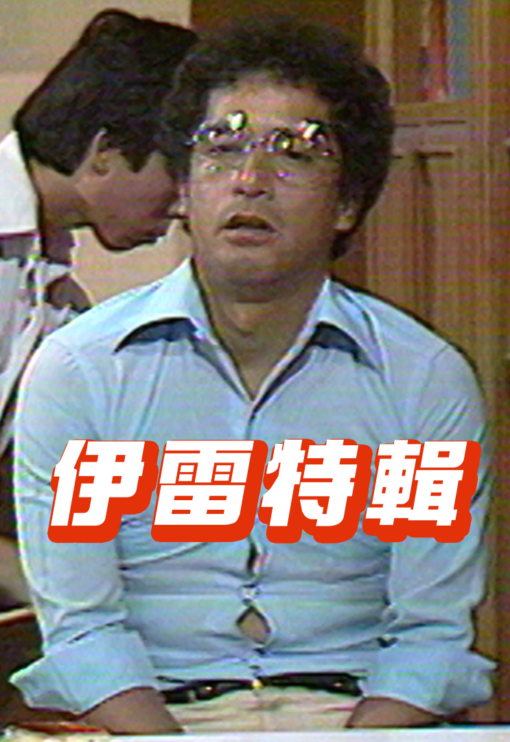 伊雷特辑 1978