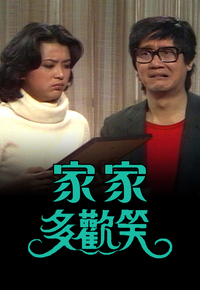 [趣剧] 家家多欢笑
