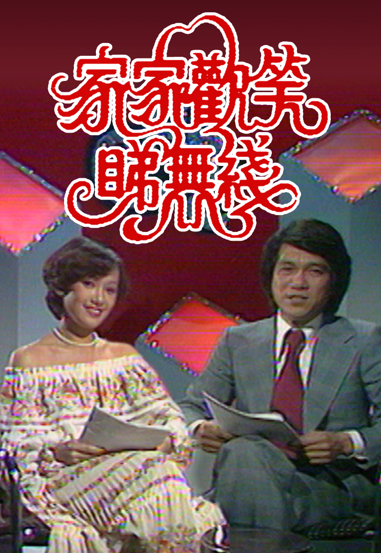 1978 家家欢笑睇无线