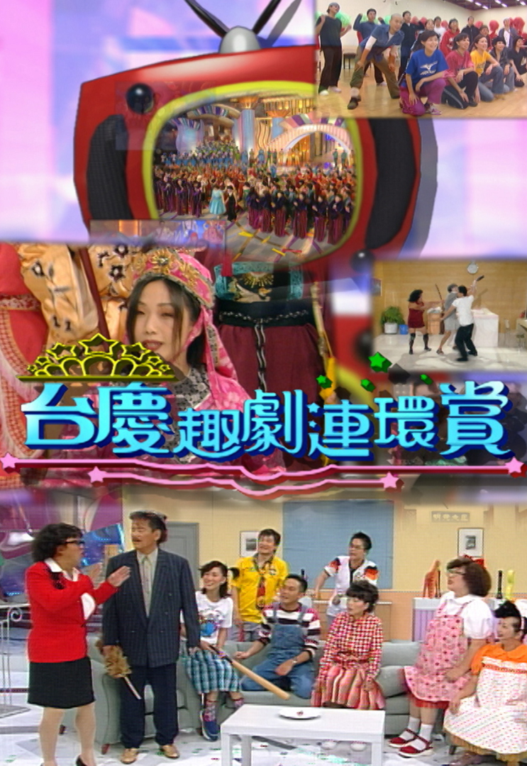 2004 台庆趣剧连环赏