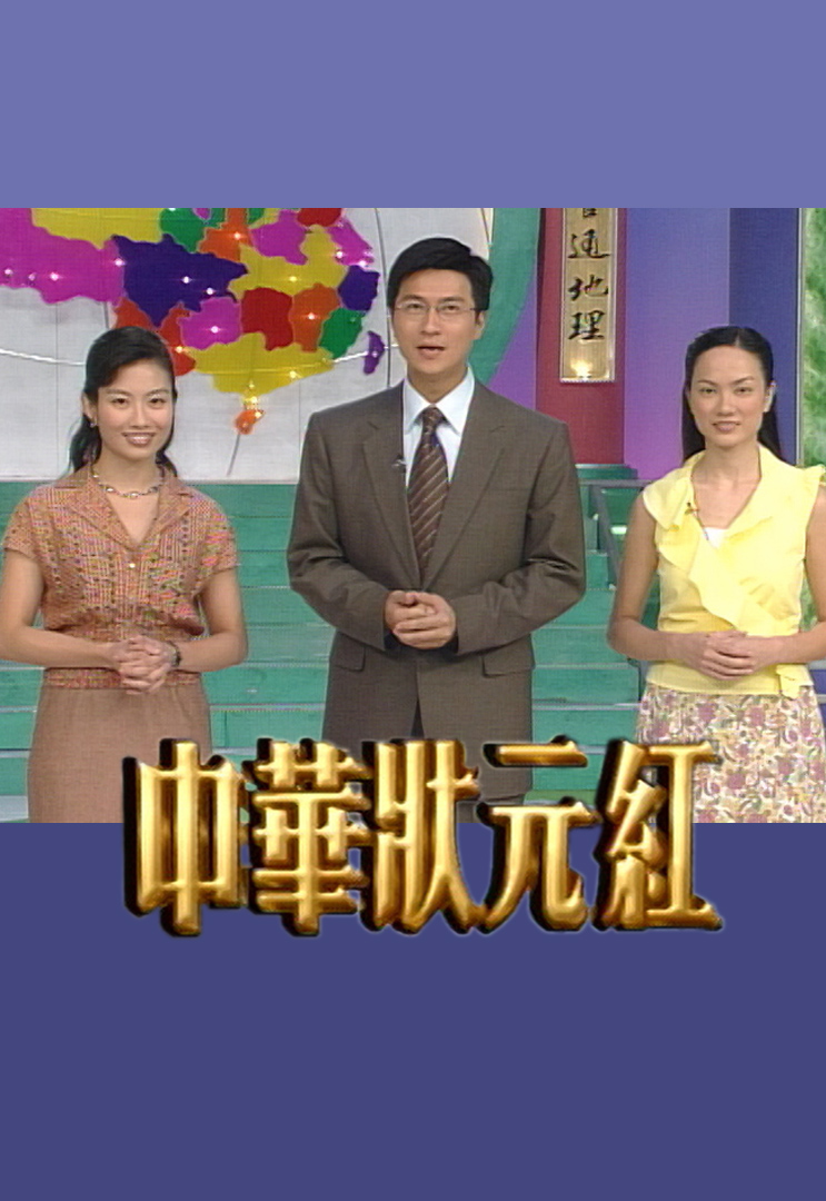 中华状元红 2001