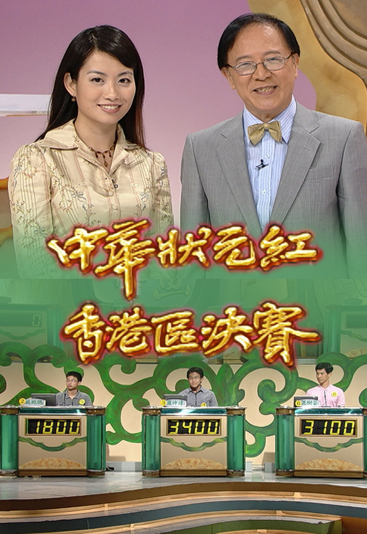 2003 中华状元红香港区决赛