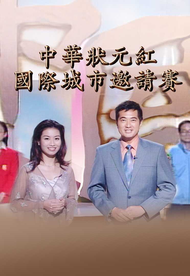 中华状元红国际城市邀请赛 2002