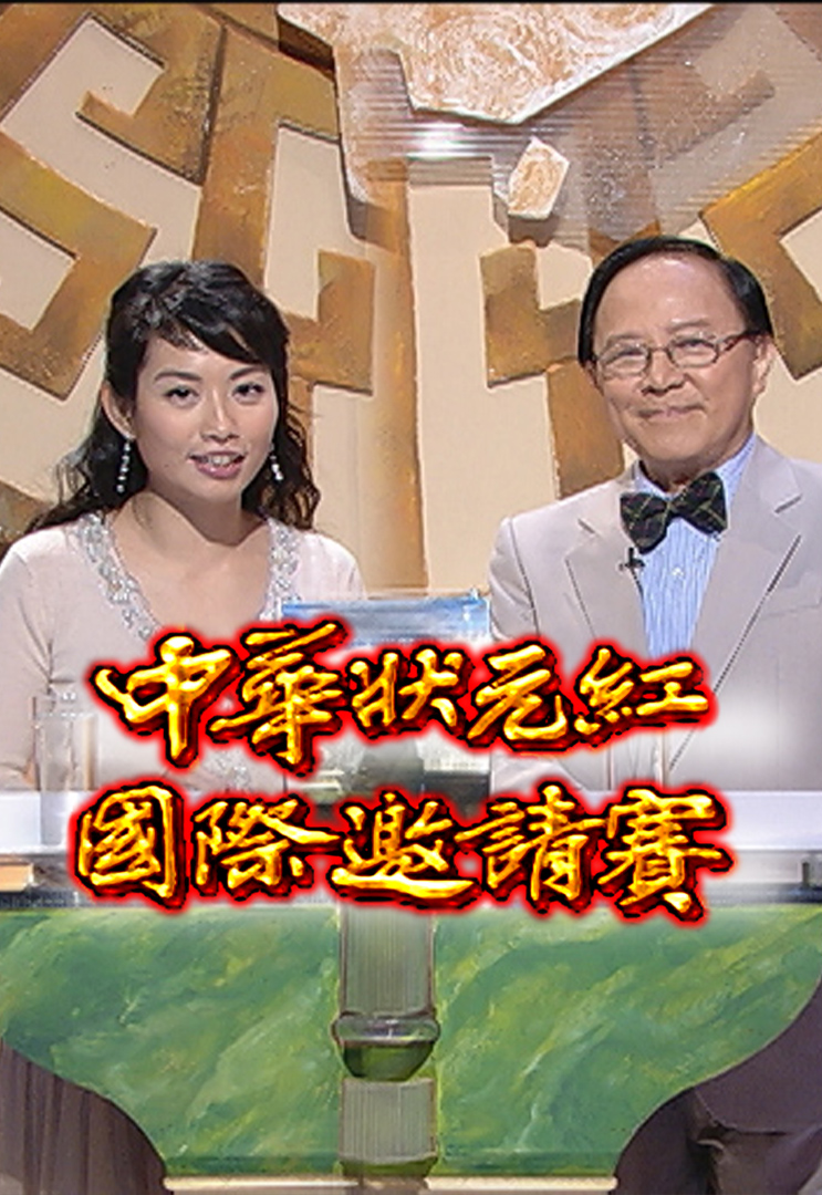 2003 中华状元红国际邀请赛