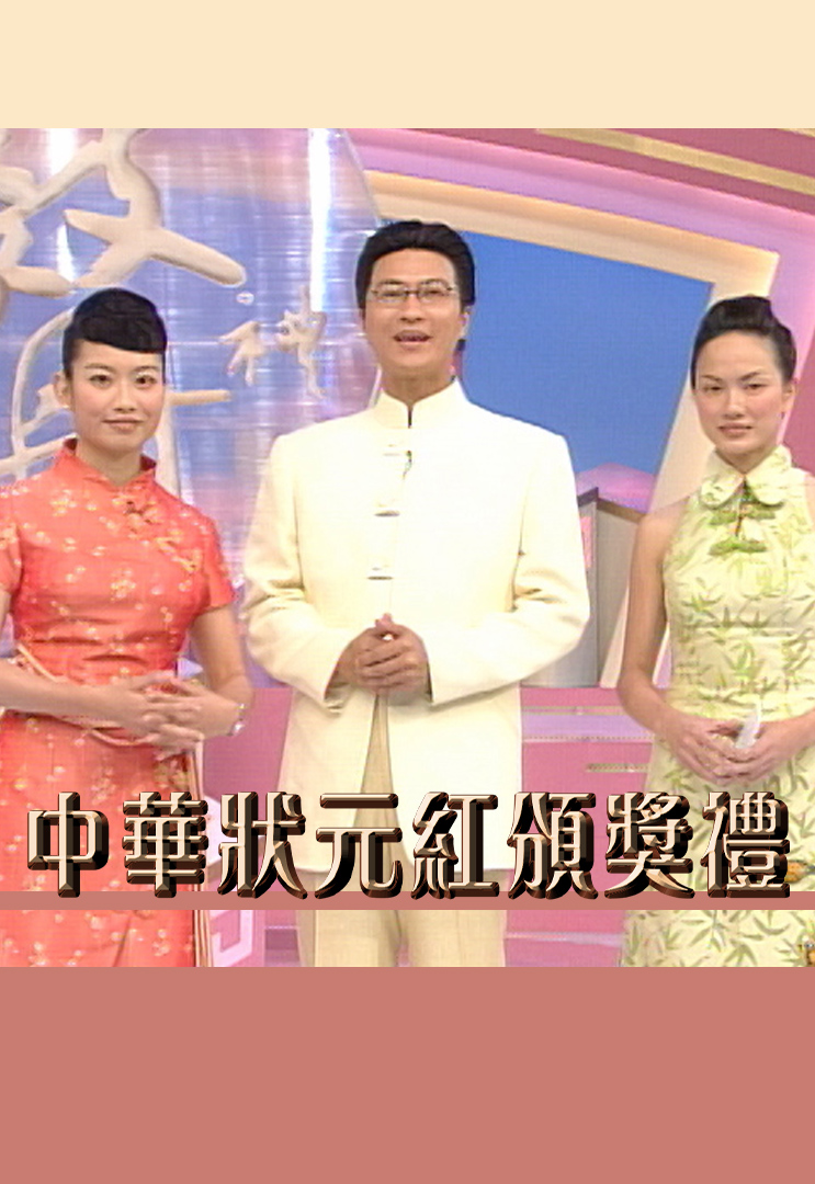 中华状元红颁奖礼 2001