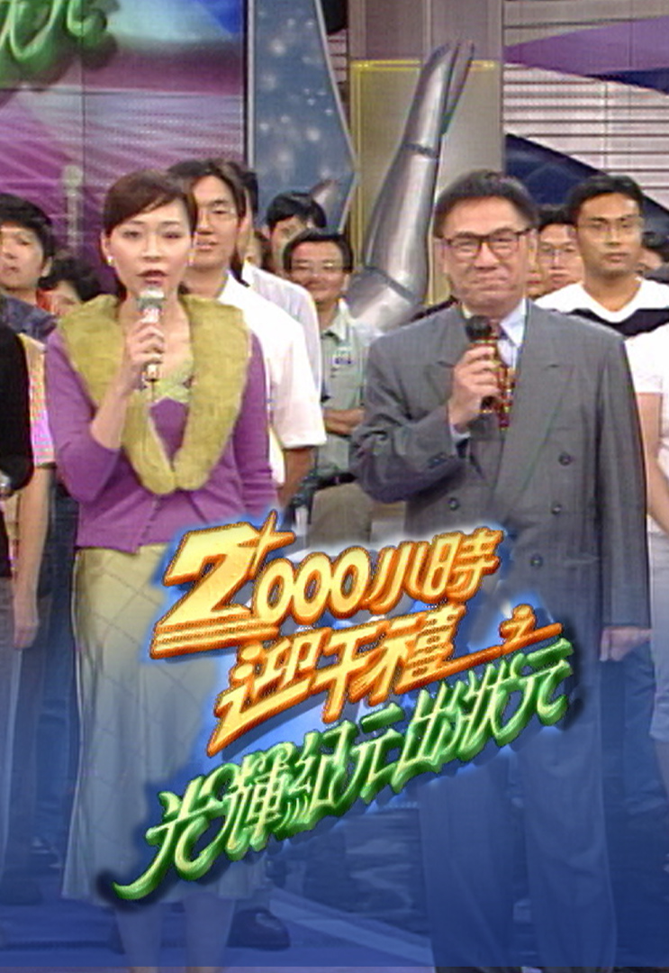 2000小时迎千禧之光辉纪元出状元 1999