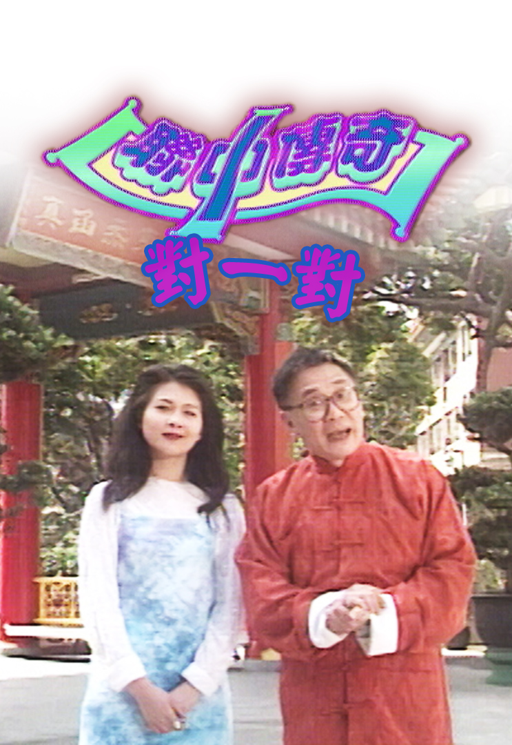 联中传奇对一对 (1996)