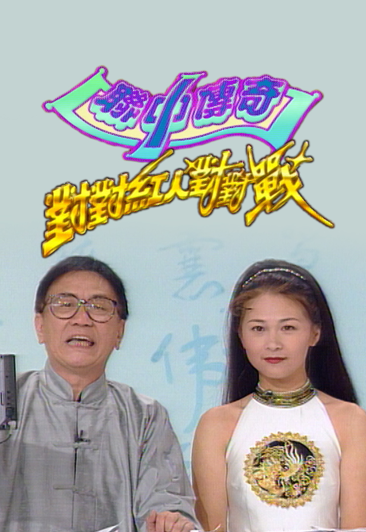 1996 联中传奇对对红人对对战