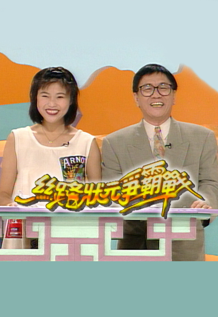 丝路状元争霸战 1995