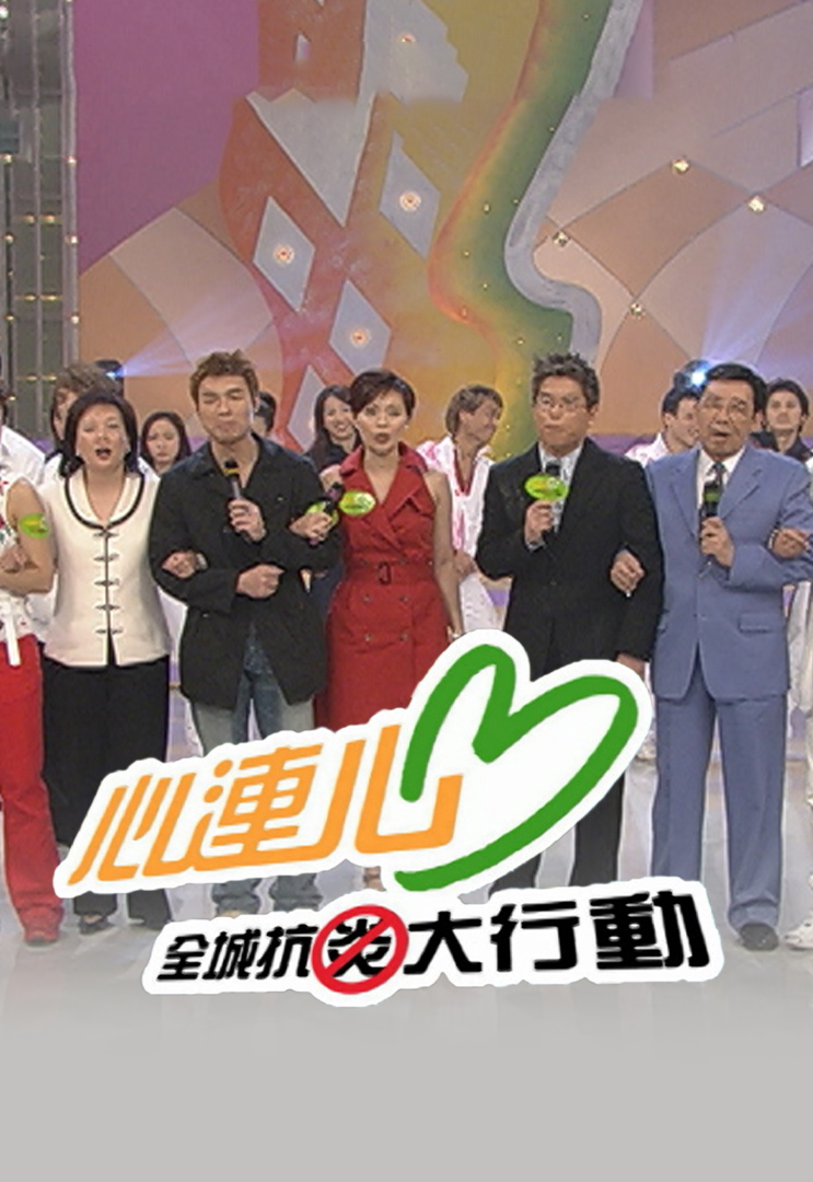 2003 心连心.全城抗炎大行动