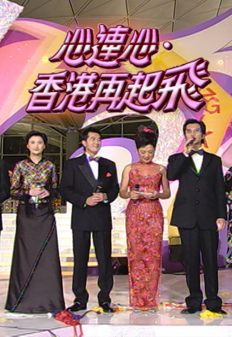 2003 心连心.香港再起飞