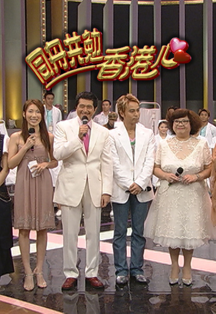 2003 同舟共勉香港心