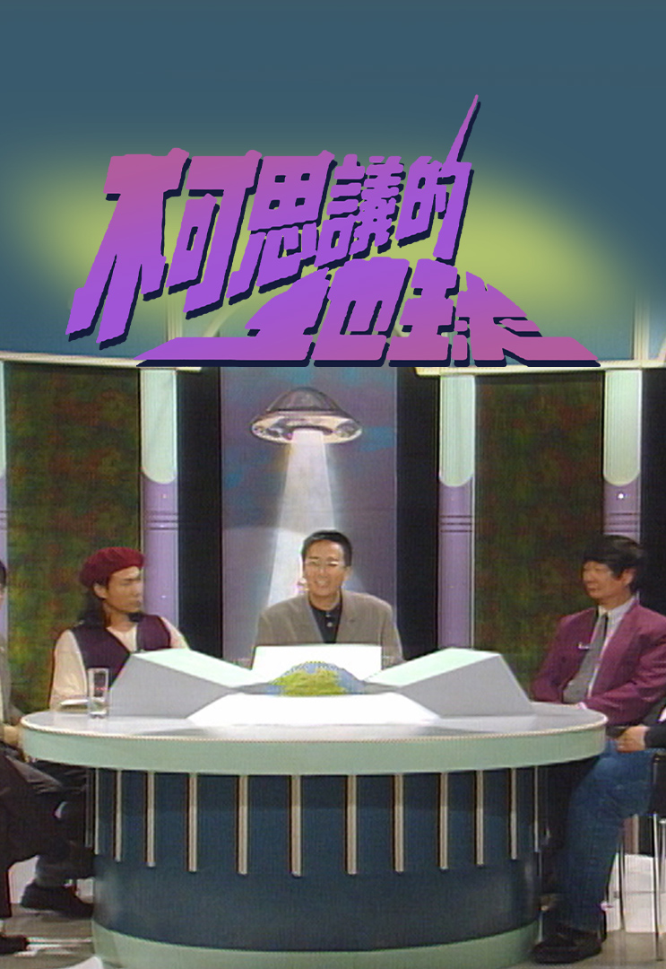 不可思议的地球 1994