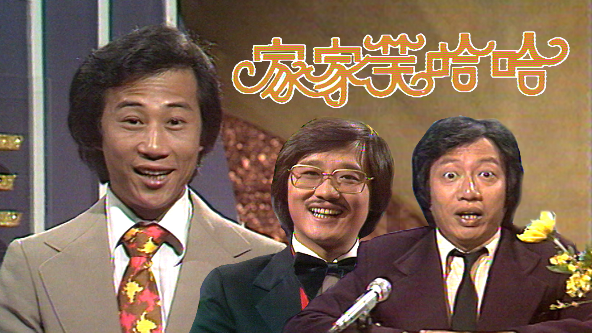 [趣剧] 家家笑哈哈