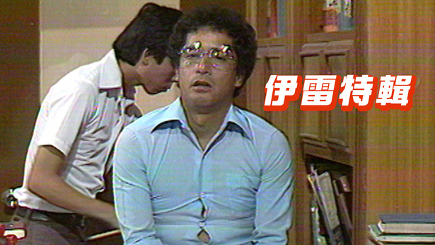 伊雷特辑 1978